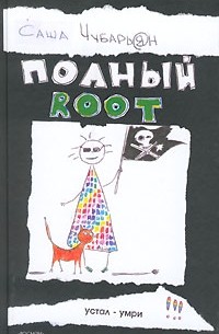 Саша Чубарьян - Полный root