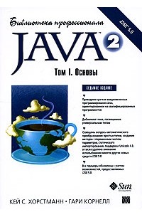  - Java 2. Библиотека профессионала. Том 1. Основы