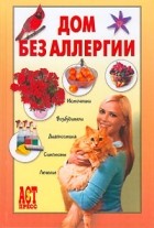 Е. П. Чумаков - Дом без аллергии