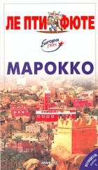  - Марокко. Путеводитель