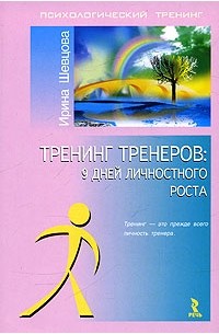 Ирина Шевцова - Тренинг тренеров: 9 дней личностного роста