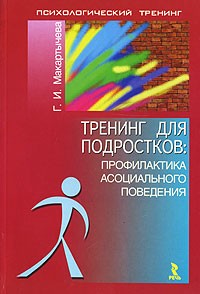 Г. И. Макартычева - Тренинг для подростков: профилактика асоциального поведения