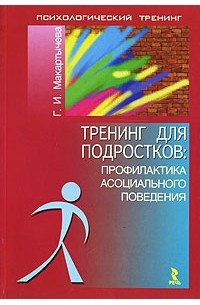 Г. И. Макартычева - Тренинг для подростков: профилактика асоциального поведения