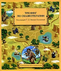 Т. Д. Зинкевич-Евстигнеева - Тренинг по сказкотерапии