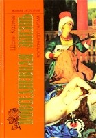 Шапи Казиев - Повседневная жизнь восточного гарема