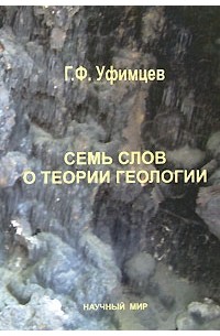 Г. Ф. Уфимцев - Семь слов о теории геологии