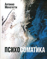 Антонио Менегетти - Психосоматика