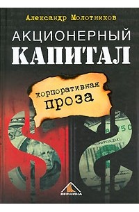 Александр Молотников - Акционерный капитал. Корпоративная проза