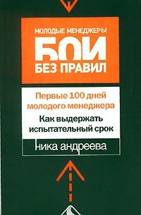 Ника Андреева - Первые 100 дней молодого менеджера. Как выдержать испытательный срок