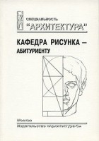 З. В. Жилкина - Кафедра рисунка - абитуриенту (сборник)