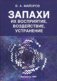 В. А. Майоров - Запахи. Их восприятие, воздействие, устранение