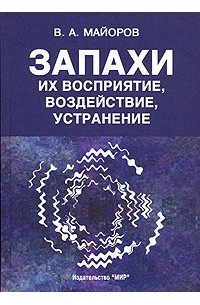 В. А. Майоров - Запахи. Их восприятие, воздействие, устранение