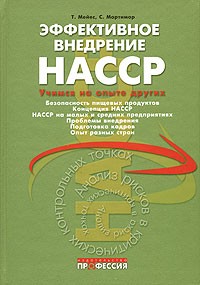  - Эффективное внедрение НАССР. Учимся на опыте других