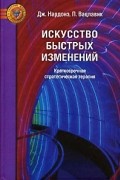 Искусство быстрых изменений. Краткосрочная стратегическая терапия
