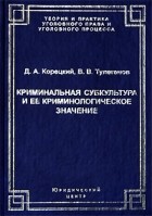  - Криминальная субкультура и ее криминологическое значение