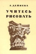 Учитесь рисовать