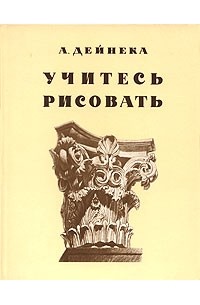 А дейнека учитесь рисовать