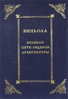 Виньола - Правило пяти ордеров архитектуры