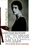 Александр Васильев - История моды. Выпуск 1. Русские красавицы