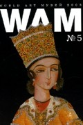  - World Art Музей (WAM) №5/2003. Государственный музей Востока