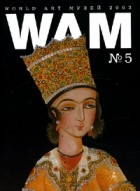  - World Art Музей (WAM) №5/2003. Государственный музей Востока