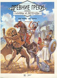  - Древние греки