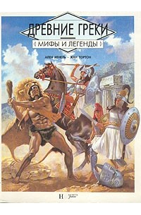  - Древние греки
