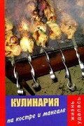 В. И. Алексеев - Кулинария на костре и мангале