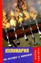 В. И. Алексеев - Кулинария на костре и мангале