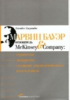 Элизабет Эдершайм - Марвин Бауэр, основатель McKinsey &amp; Company. Стратегия, лидерство, создание управленческого консалтинга