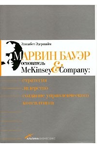 Элизабет Эдершайм - Марвин Бауэр, основатель McKinsey & Company. Стратегия, лидерство, создание управленческого консалтинга