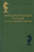 Д. И. Бронштейн - Международный турнир гроссмейстеров