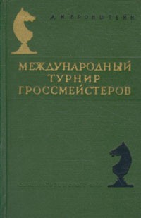 Д. И. Бронштейн - Международный турнир гроссмейстеров