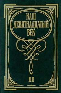  - Наш девятнадцатый век. В двух томах. Том 2 (сборник)
