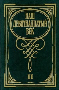  - Наш девятнадцатый век. В двух томах. Том 2 (сборник)