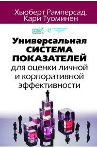  - Универсальная система показателей для оценки личной и корпоративной эффективности