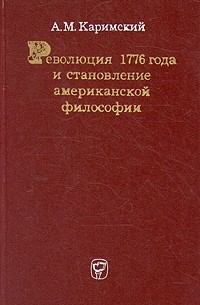 Анюр Каримский - Революция 1776 года и становление американской философии