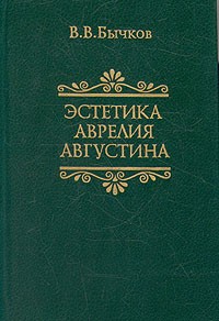 В. В. Бычков - Эстетика Аврелия Августина