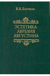 В. В. Бычков - Эстетика Аврелия Августина
