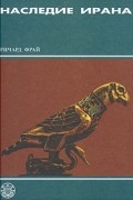 Наследие Ирана