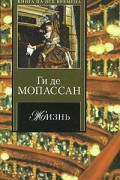 Ги де Мопассан - Жизнь. Новеллы (сборник)