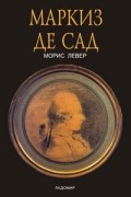 Маркиз де Сад