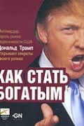 Как стать богатым
