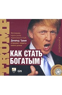 Как стать богатым