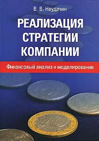 В. В. Неудачин - Реализация стратегии компании. Финансовый анализ и моделирование