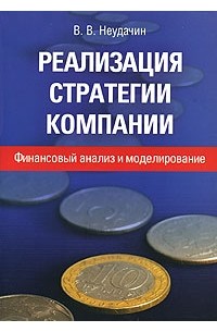 Реализация стратегии компании. Финансовый анализ и моделирование