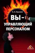 Вы - управляющий персоналом