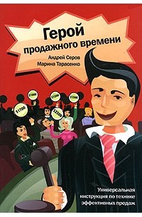  - Герой продажного времени. Универсальная инструкция по технике эффективных продаж