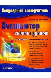 Александр Ватаманюк - Компьютер своими руками. Популярный самоучитель