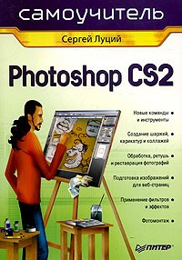 Сергей Луций - Photoshop CS2. Самоучитель